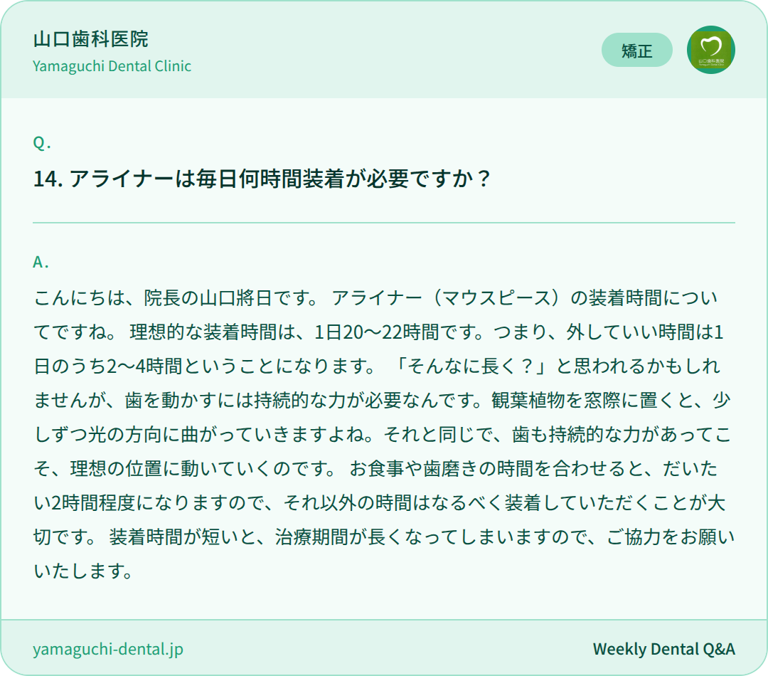 アライナーは毎日何時間装着が必要ですか? アライナーは毎日何時間装着が必要ですか?