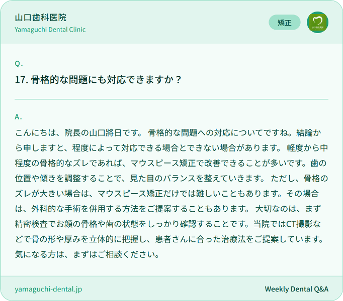 骨格的な問題にも対応できますか？