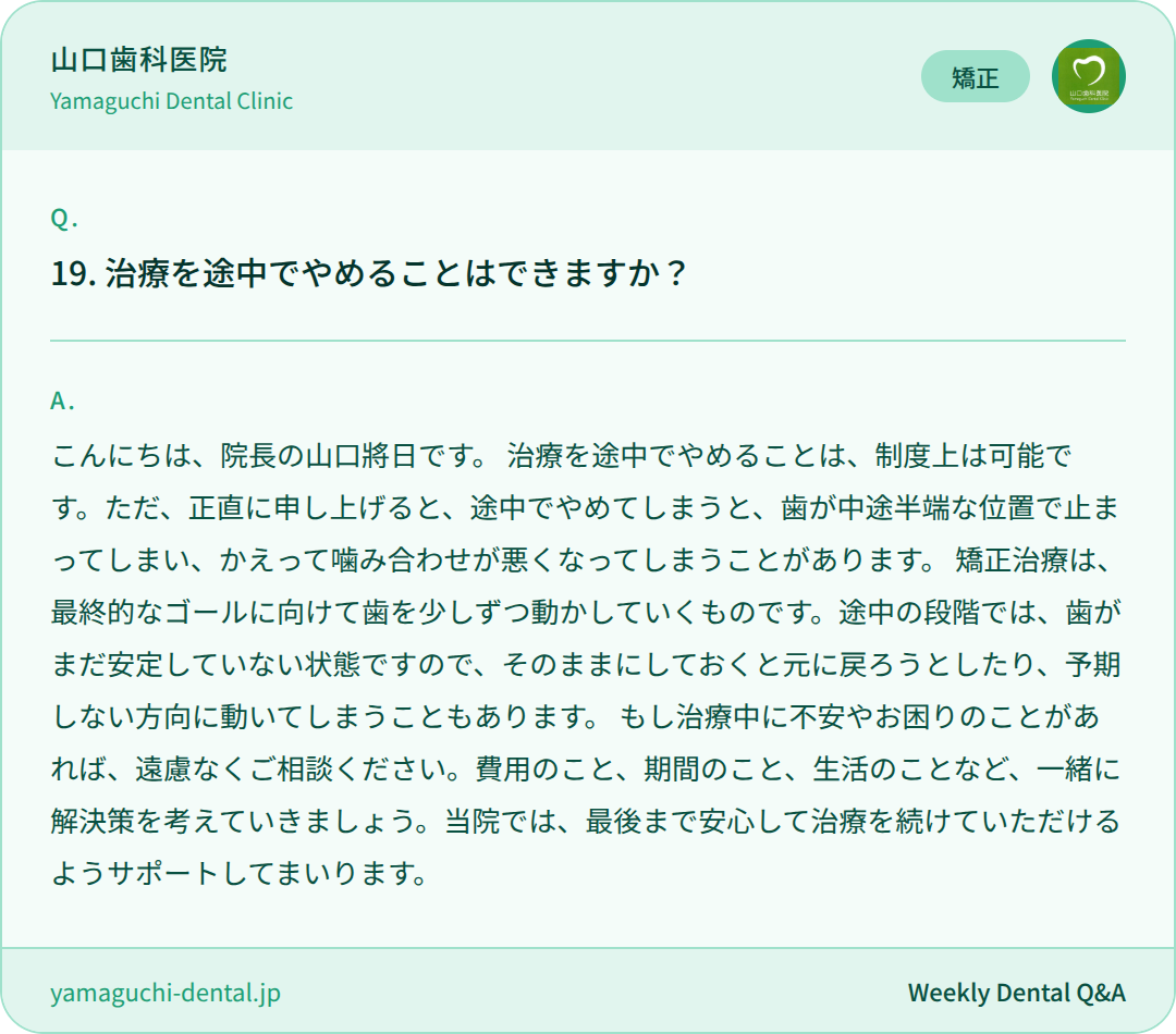 治療を途中でやめることはできますか？