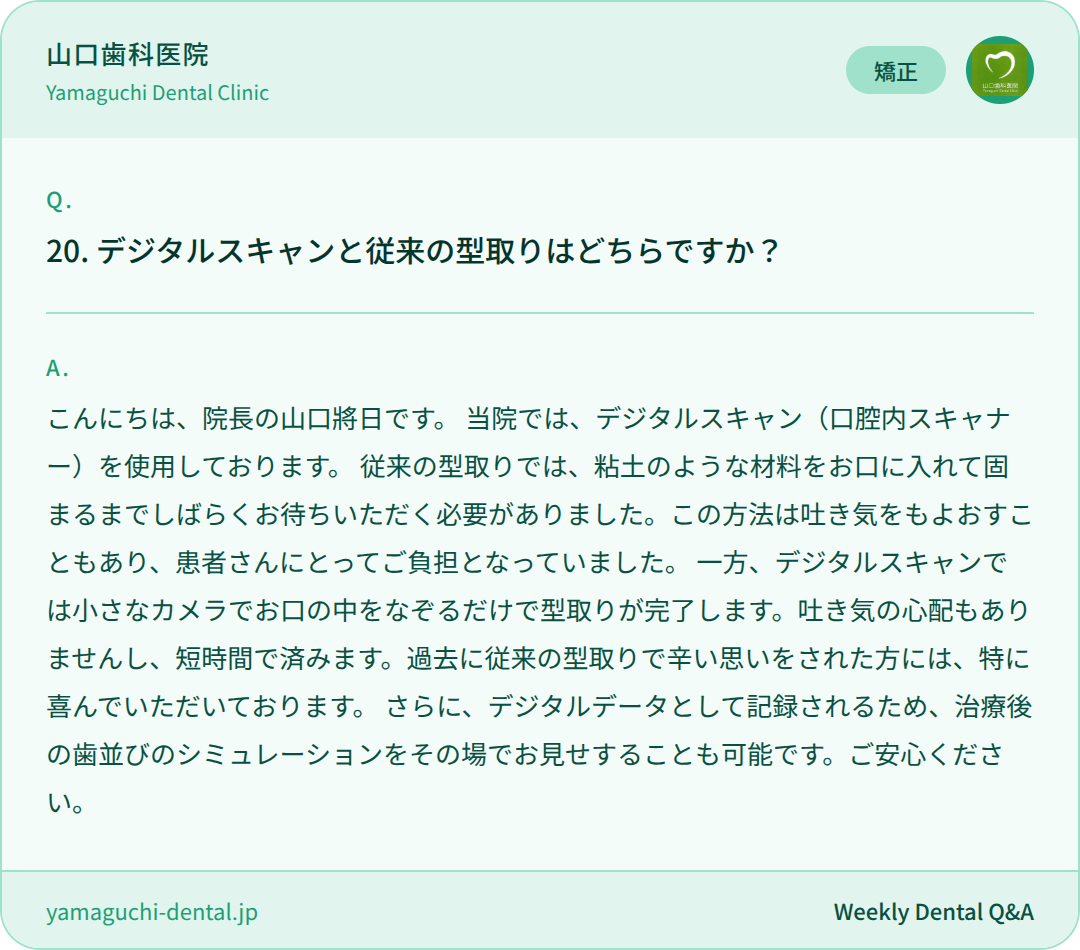 デジタルスキャンと従来の型取りはどちらですか？