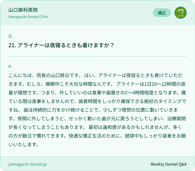 アライナーは夜寝るときも着けますか？
