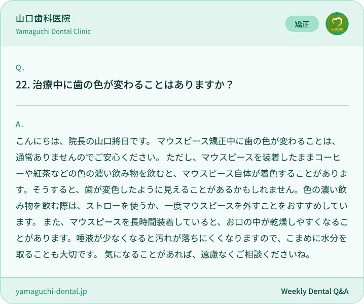 治療中に歯の色が変わることはありますか？
