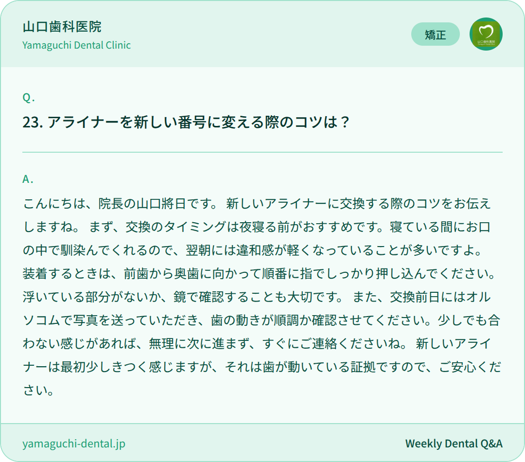 アライナーを新しい番号に変える際のコツは? アライナーを新しい番号に変える際のコツは?