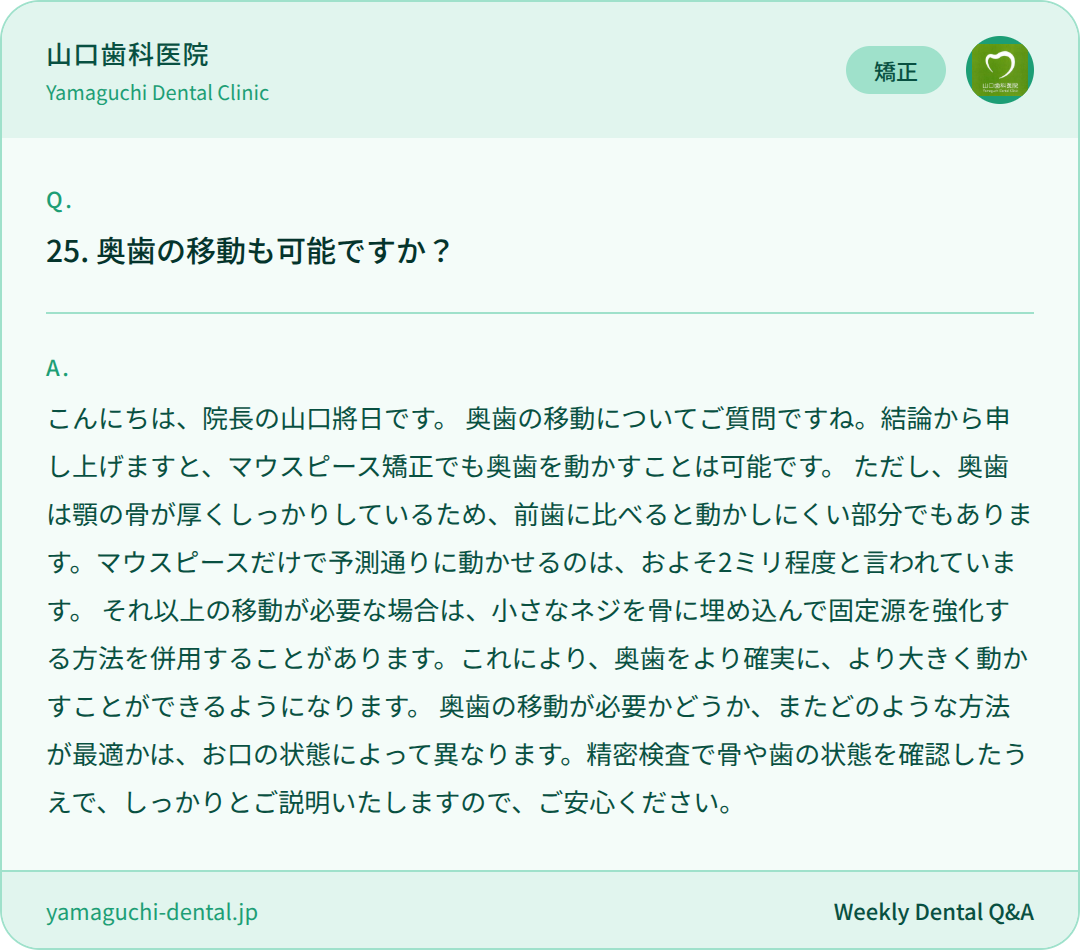 奥歯の移動も可能ですか？