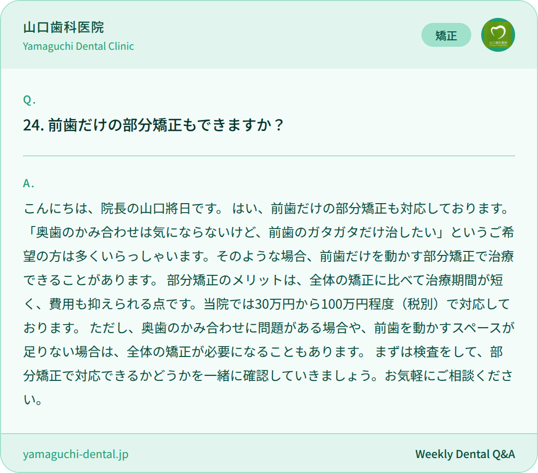 前歯だけの部分矯正もできますか？