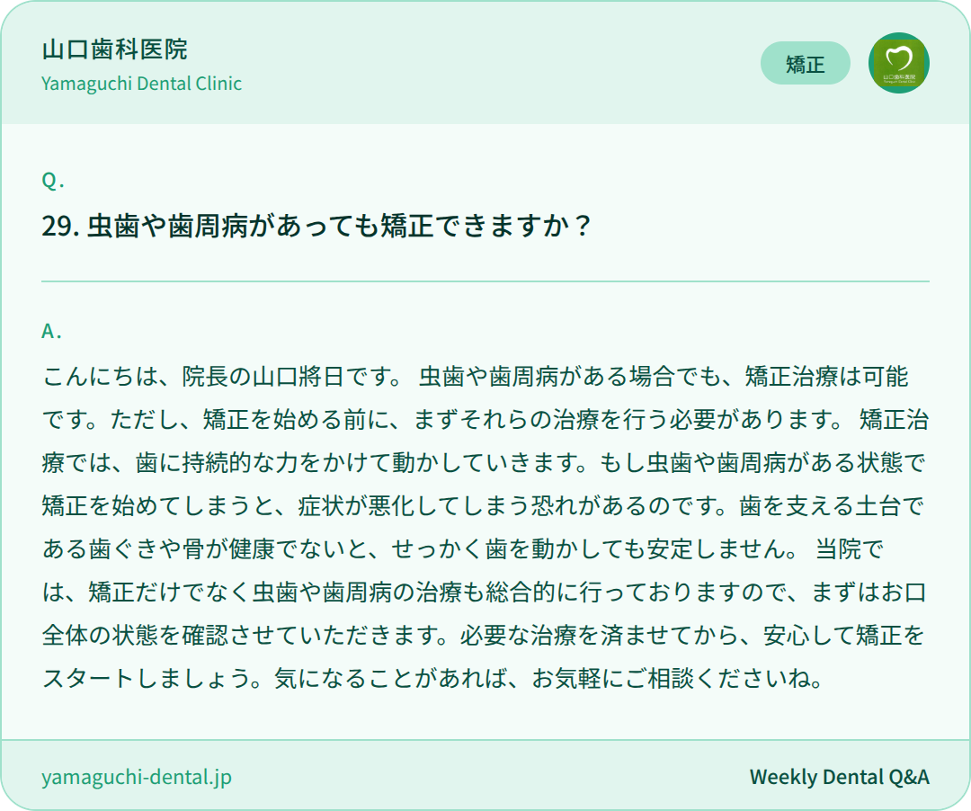 虫歯や歯周病があっても矯正できますか？