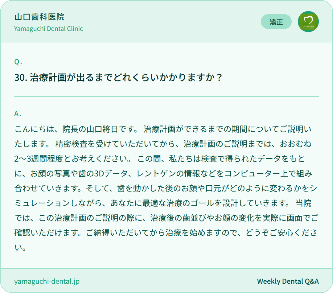治療計画が出るまでどれくらいかかりますか？