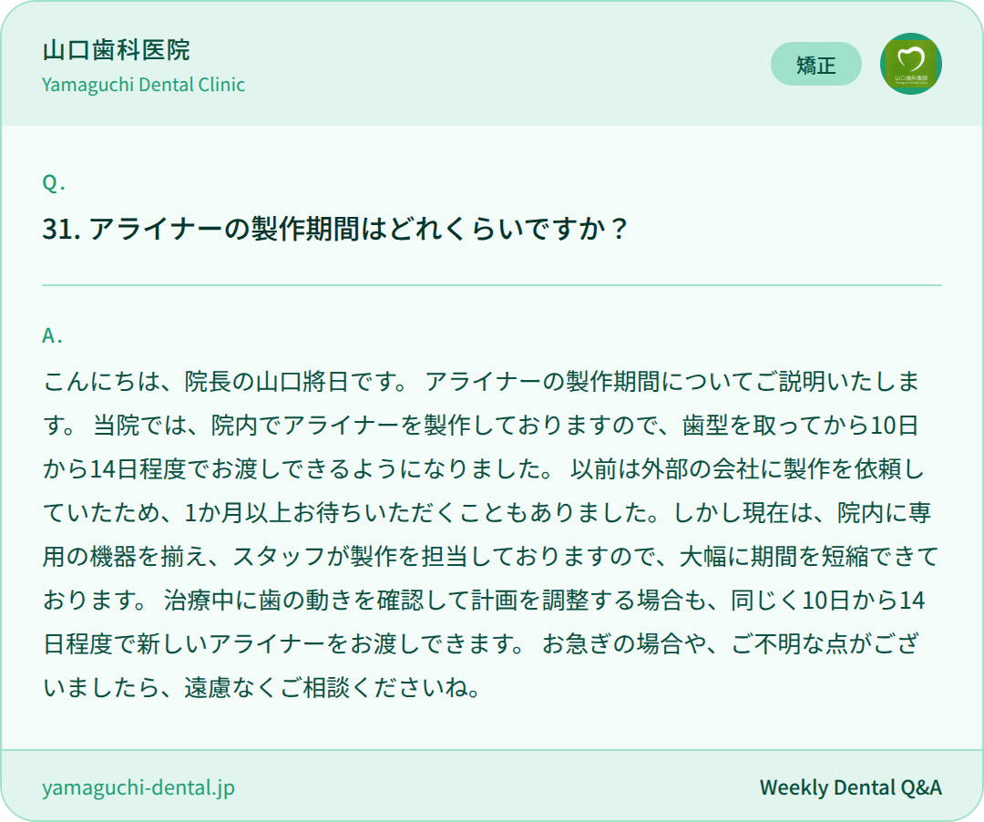 アライナーの製作期間はどれくらいですか? アライナーの製作期間はどれくらいですか?