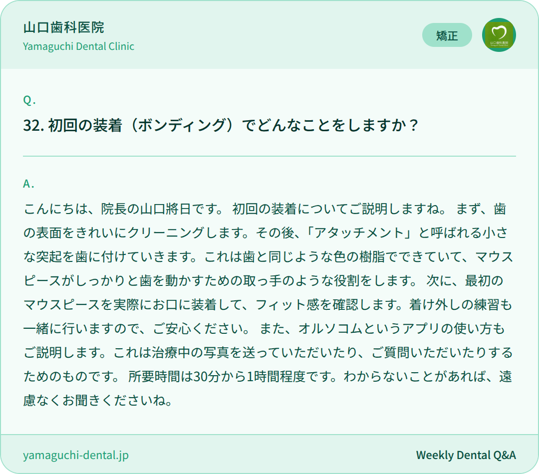 初回の装着(ボンディング)でどんなことをしますか? 初回の装着(ボンディング)でどんなことをしますか?