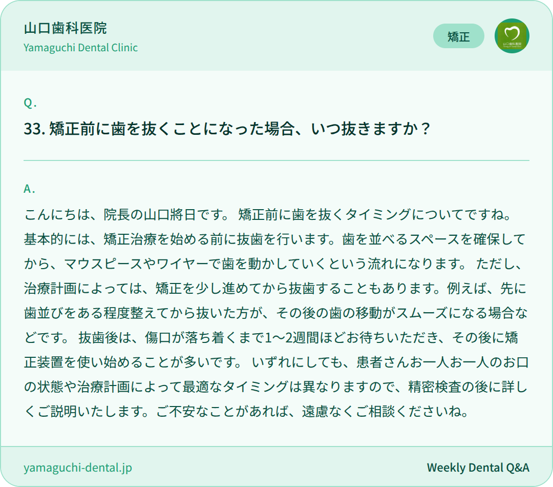 矯正前に歯を抜くことになった場合、いつ抜きますか? 矯正前に歯を抜くことになった場合、いつ抜きますか?