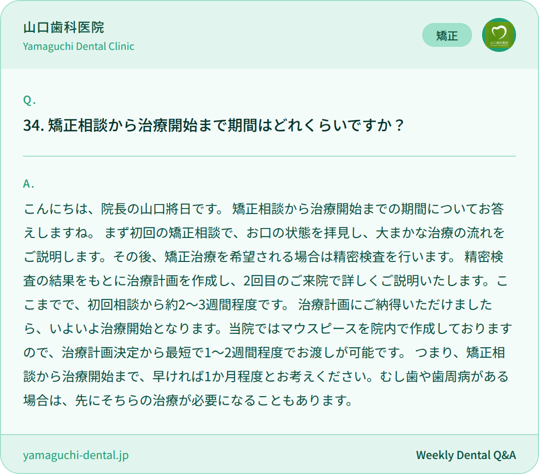 矯正相談から治療開始まで期間はどれくらいですか? 矯正相談から治療開始まで期間はどれくらいですか?