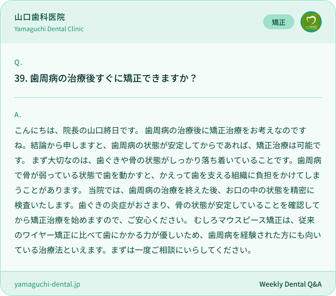 歯周病の治療後すぐに矯正できますか? 歯周病の治療後すぐに矯正できますか?