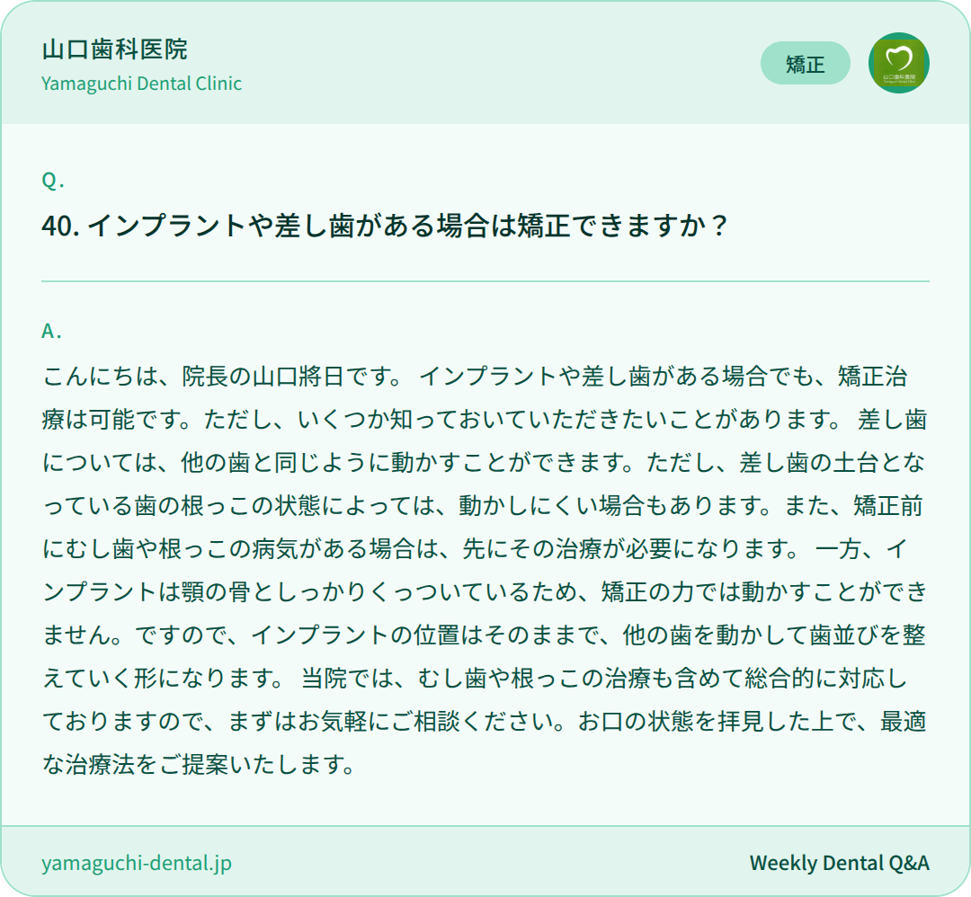 インプラントや差し歯がある場合は矯正できますか? インプラントや差し歯がある場合は矯正できますか?