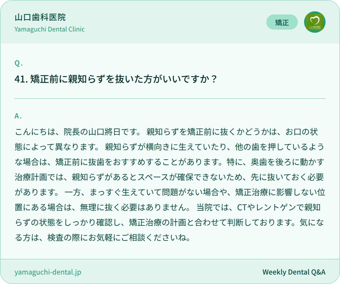 矯正前に親知らずを抜いた方がいいですか? 矯正前に親知らずを抜いた方がいいですか?