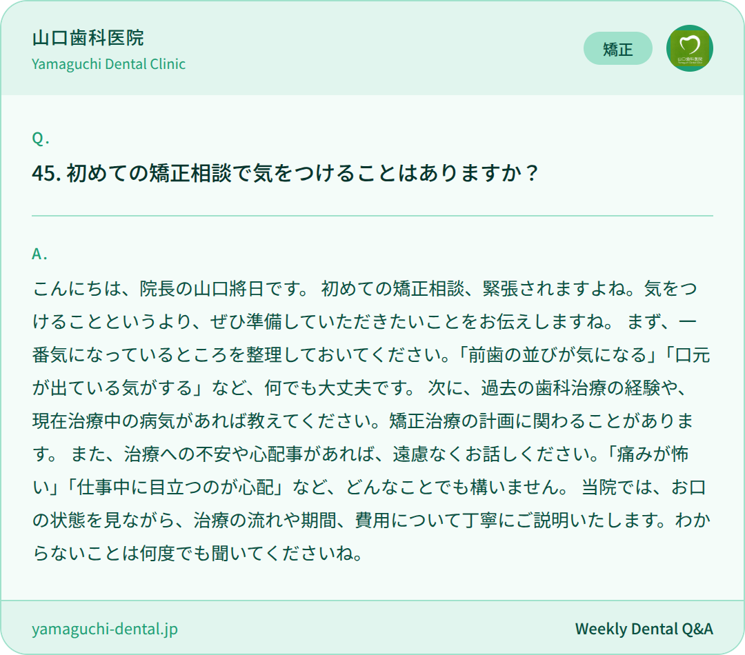 初めての矯正相談で気をつけることはありますか？
