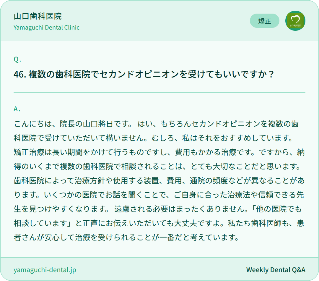 複数の歯科医院でセカンドオピニオンを受けてもいいですか? 複数の歯科医院でセカンドオピニオンを受けてもいいですか?